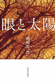 『眼と太陽』表紙