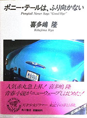 『ポニー・テールは、ふり向かない』表紙