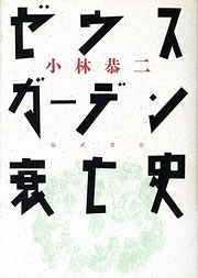 小林恭二『ゼウスガーデン衰亡史』表紙