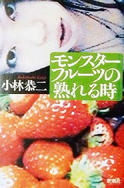 『モンスターフルーツの熟れる時』表紙
