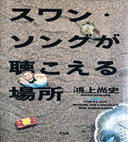 『スワン・ソングが聴こえる場所』表紙