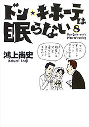 『ドン・キホーテは眠らない』表紙
