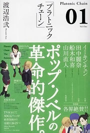 『プラトニックチェーン 01』表紙