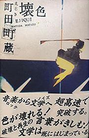 『壊色』表紙