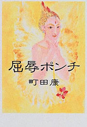 『屈辱ポンチ』表紙