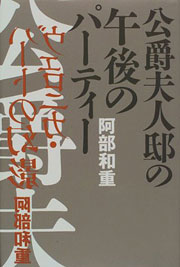 『公爵夫人邸の午後のパーティー』表紙