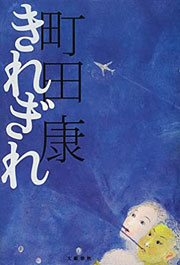 『きれぎれ』表紙