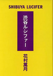 『渋谷ルシファー』表紙