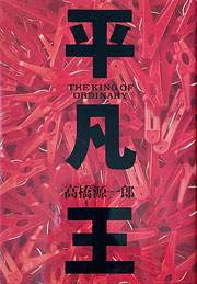 『平凡王』表紙