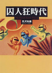 『囚人狂時代』表紙