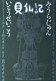 いとうせいこう／みうらじゅん『見仏記』表紙