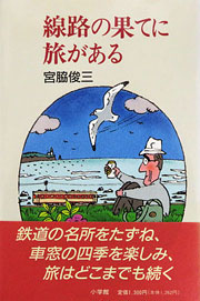 『線路の果てに旅がある』表紙