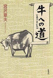 『牛への道』表紙