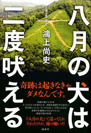 鴻上尚史『八月の犬は二度吠える』表紙