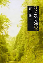 吉田修一『さよなら渓谷』表紙