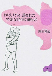 『わたしたちに許された特別な時間の終わり』表紙