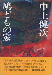 『鳩どもの家』表紙