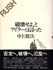 『破壊せよ、とアイラーは言った』表紙