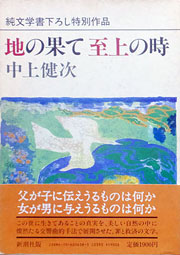 『地の果て至上の時』表紙