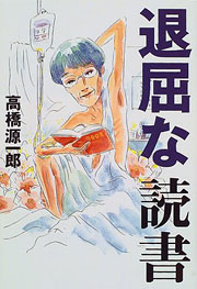 『退屈な読書』表紙