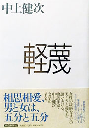 『軽蔑』表紙