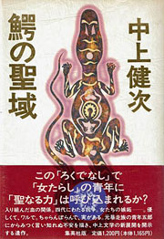 『鰐の聖域』表紙