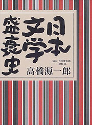 『日本文学盛衰史』表紙