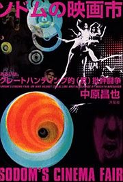 『ソドムの映画市』表紙