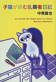 『子猫が読む乱暴者日記』表紙