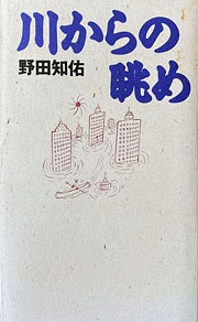 『川からの眺め』表紙