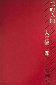 『性的人間』表紙