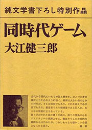 『同時代ゲーム』表紙