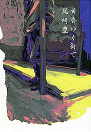 『黄昏ゆく街で』表紙