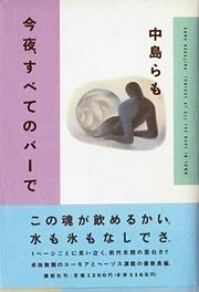 『今夜、すべてのバーで』表紙