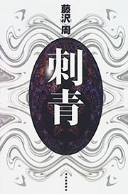 『刺青』表紙