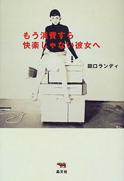 『もう消費すら快楽じゃない彼女へ』表紙