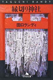 『縁切り神社』表紙