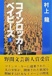 村上龍『コインロッカー・ベイビーズ』表紙