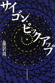 藤沢周『サイゴン・ピックアップ』表紙