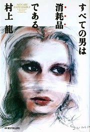 『すべての男は消耗品である。』表紙