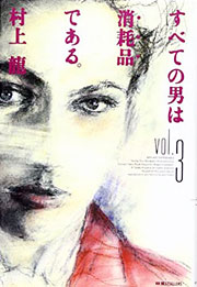 『すべての男は消耗品である。 Vol.3』表紙