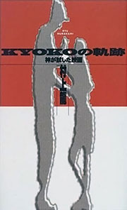 『KYOKOの軌跡』表紙