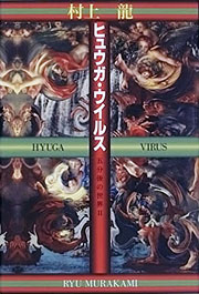 『ヒュウガ・ウイルス』表紙