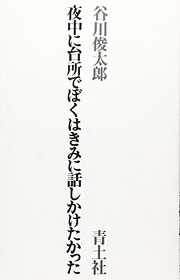 『夜中に台所でぼくはきみに話しかけたかった』表紙