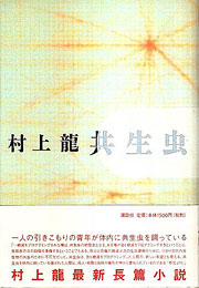 『共生虫』表紙