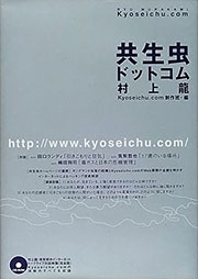 『共生虫ドットコム』表紙