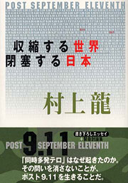 『収縮する世界、閉塞する日本』表紙