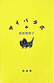 『サイバラ式』表紙