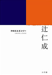 辻仁成『クロエとエンゾー』表紙