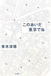 『このあいだ東京でね』表紙